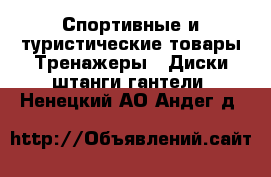 Спортивные и туристические товары Тренажеры - Диски,штанги,гантели. Ненецкий АО,Андег д.